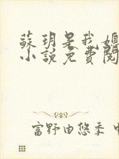 苏玥是我媳妇的小说免费阅读全文封面