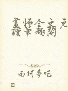 画怖全文免费阅读笔趣阁