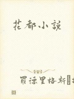 花都小说