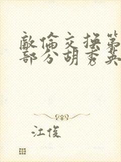 敌伦交换第11部分胡秀英