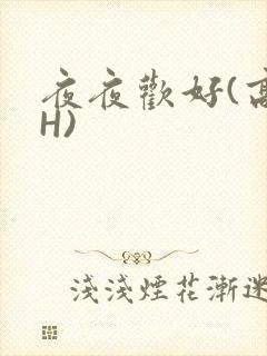 夜夜欢好(高 H)封面