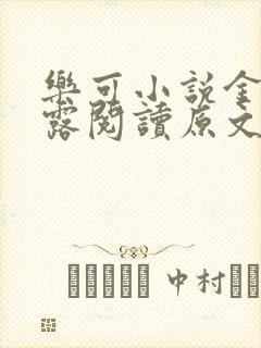 乐可小说金银花露阅读原文封面