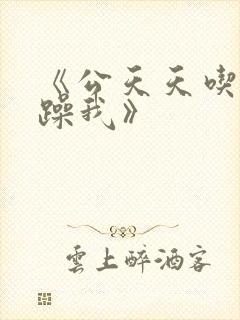《公天天吃我奶躁我》