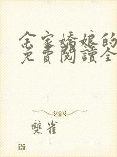 余家娇娘的小说免费阅读全文