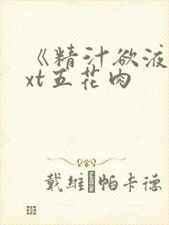《精汁欲液》txt五花肉