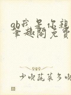 gb我是你亲哥笔趣阁免费阅读