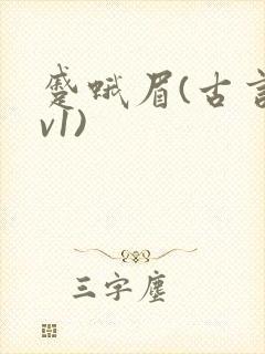 蹙蛾眉(古言1v1)