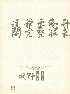 道爷要飞升笔趣阁完整版未删减