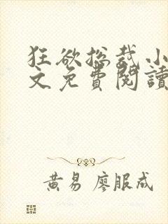 狂欲总裁小说全文免费阅读