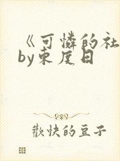 《可怜的社畜》by东度日