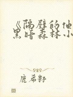 《隔壁的他by黑暗森林小说笔趣》封面