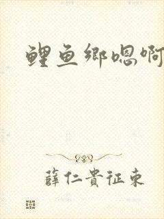 鲤鱼乡嗯啊封面