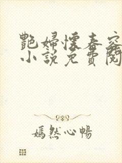 艳妇怀春容子君小说免费阅读笔趣阁在线阅读