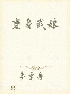 变身武娘