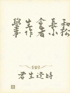 学生会长和小干事作者小松鼠