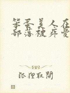 笨蛋美人在兽人部落被疼爱的日子