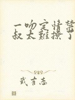 一吻定情禁欲小叔太难撩了