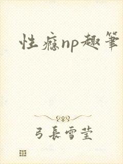 性瘾np趣笔阁