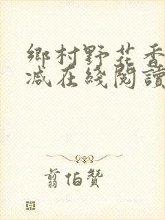 乡村野花香无删减在线阅读