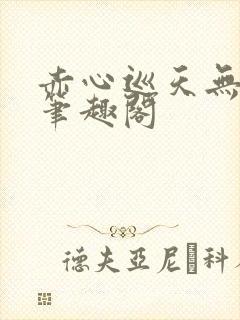 赤心巡天无弹窗笔趣阁