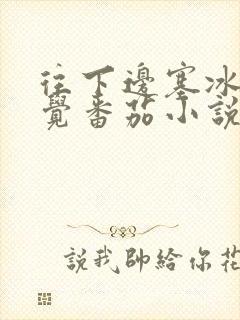 往下边塞冰棒感觉番茄小说