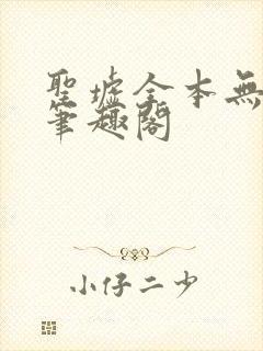 圣墟全本无弹窗笔趣阁