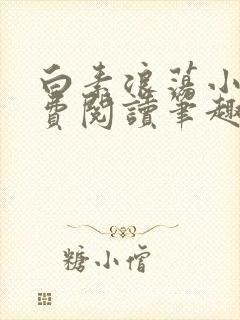 白素浪荡小说免费阅读笔趣阁