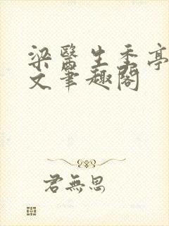 梁医生季亭亭原文笔趣阁