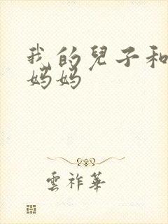 我的儿子和他的妈妈