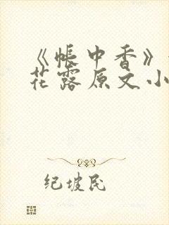 《帐中香》金银花露原文小说