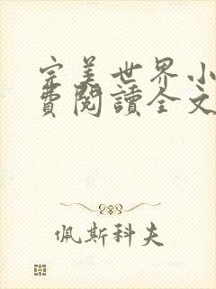 完美世界小说免费阅读全文