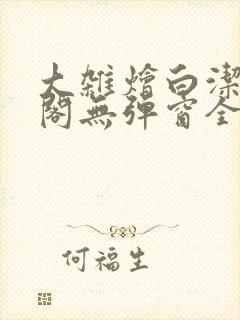 大杂烩白洁笔趣阁无弹窗全本