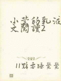 小莹的乳液计全文阅读2