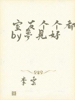 室友个个都是狼by梦见好