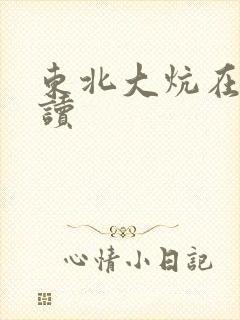 东北大炕在线阅读