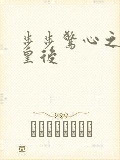 步步惊心之庶女皇后