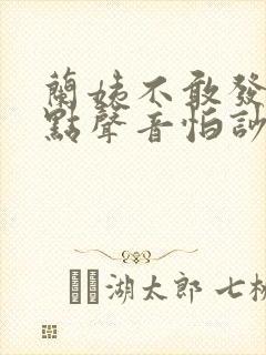 兰姨不敢发出一点声音怕吵醒风