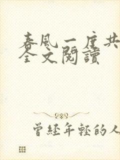 春风一度共缠情全文阅读