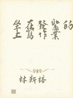 坐在发紫的巨龙上写作业封面