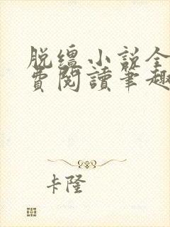 脱缰小说全文免费阅读笔趣阁