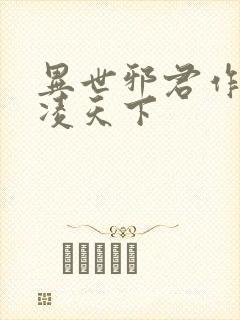 异世邪君作者风凌天下