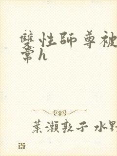 双性师尊被脔日常h封面