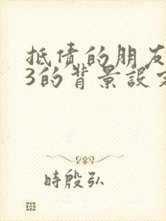 抵债的朋友麦子3的背景设定