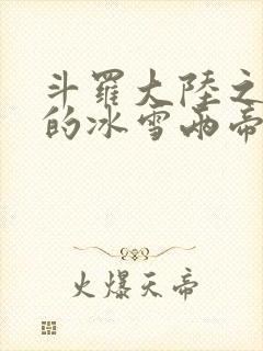 斗罗大陆之涅荡的冰雪两帝封面