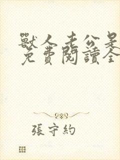 兽人老公是条蜥免费阅读全文封面