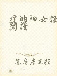 琼明神女录免费阅读封面