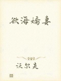欲海娇妻封面