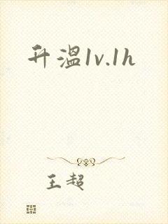 升温1v.1h封面
