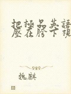 把极品英语老师压在胯下视频