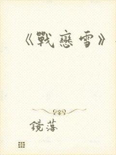 《战恋雪》全文